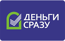 Деньги сразу